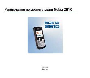 Инструкция Nokia 2610  ― Manual-Shop.ru