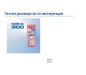 Инструкция Nokia 3100  ― Manual-Shop.ru