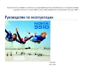 Инструкция Nokia 5510  ― Manual-Shop.ru
