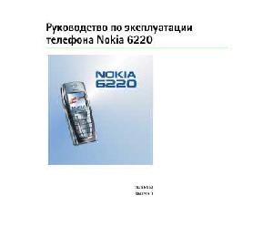Инструкция Nokia 6220  ― Manual-Shop.ru