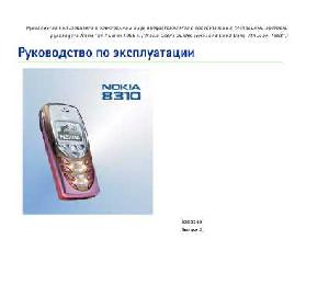 Инструкция Nokia 8310  ― Manual-Shop.ru