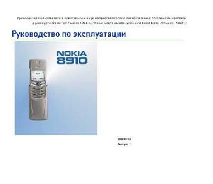 Инструкция Nokia 8910  ― Manual-Shop.ru