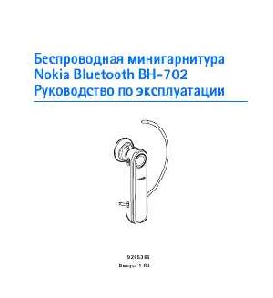 Инструкция Nokia BH-702  ― Manual-Shop.ru