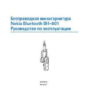 Инструкция Nokia BH-801  ― Manual-Shop.ru