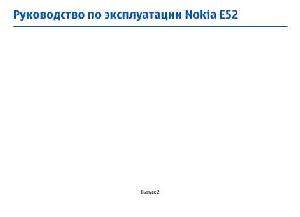 Инструкция Nokia E52  ― Manual-Shop.ru