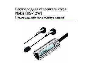 Инструкция Nokia HS-12W  ― Manual-Shop.ru