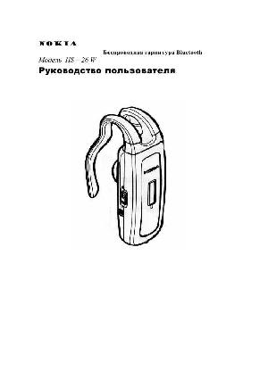 Инструкция Nokia HS-26W  ― Manual-Shop.ru