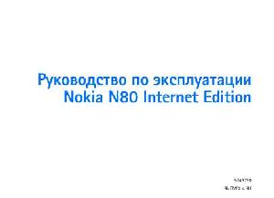 Инструкция Nokia N80 Internet Edition  ― Manual-Shop.ru