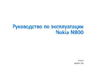 Инструкция Nokia N800  ― Manual-Shop.ru