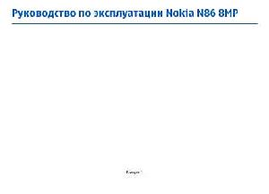 Инструкция Nokia N86 8MP  ― Manual-Shop.ru