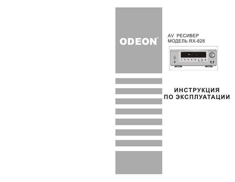 Odeon rx828 инструкция