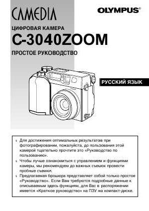 Инструкция Olympus C-3040 Zoom  ― Manual-Shop.ru