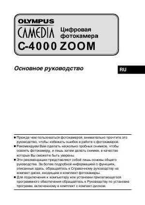 Инструкция Olympus C-4000 Zoom  ― Manual-Shop.ru