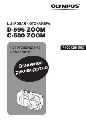 User manual Olympus C-500 Zoom  ― Manual-Shop.ru