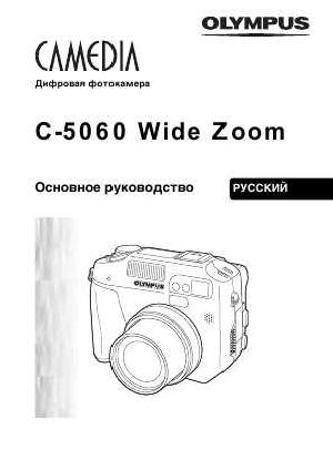Инструкция Olympus C-5060 Wide Zoom  ― Manual-Shop.ru