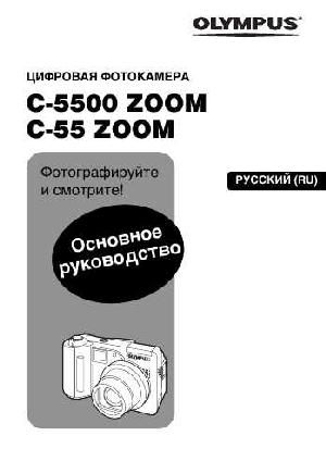 User manual Olympus C-55 Zoom  ― Manual-Shop.ru