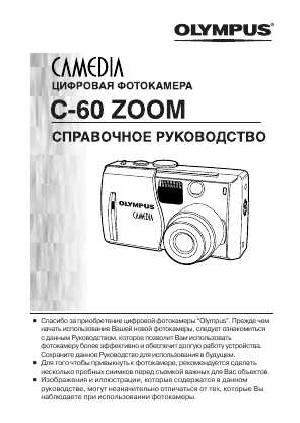 Инструкция Olympus C-60 Zoom (full) ― Manual-Shop.ru