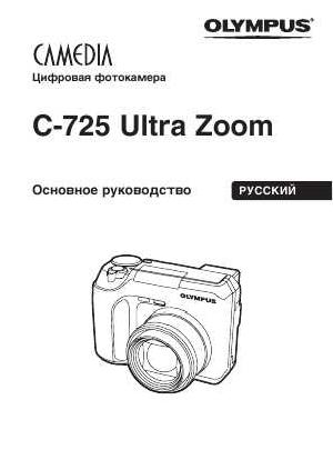 Инструкция Olympus C-725 Ultra Zoom  ― Manual-Shop.ru