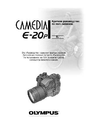 Инструкция Olympus E-20  ― Manual-Shop.ru