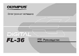 User manual Olympus FL-36  ― Manual-Shop.ru