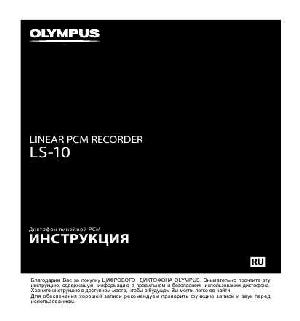 User manual Olympus LS-10  ― Manual-Shop.ru
