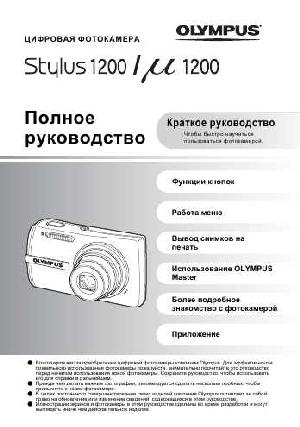 Инструкция Olympus mju-1200  ― Manual-Shop.ru
