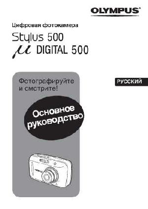 User manual Olympus mju 500 Digital  ― Manual-Shop.ru
