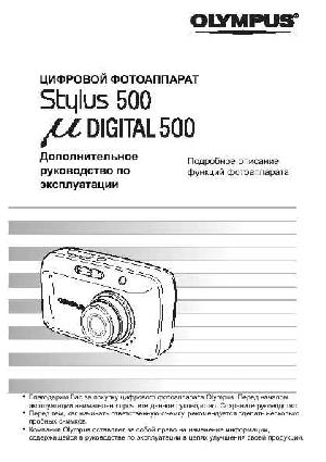 User manual Olympus mju-500 Digital (ref)  ― Manual-Shop.ru