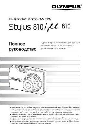 User manual Olympus mju-810 (полная)  ― Manual-Shop.ru