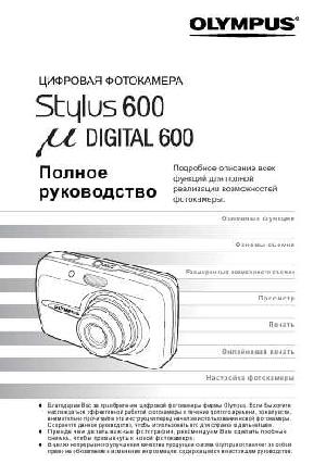 User manual Olympus mju-600 Digital  ― Manual-Shop.ru
