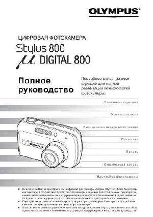 User manual Olympus mju-800 Digital  ― Manual-Shop.ru