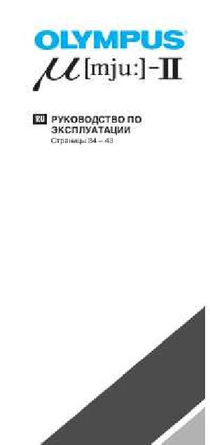 User manual Olympus mju-II  ― Manual-Shop.ru
