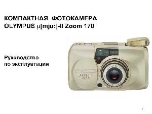 User manual Olympus mju-II Zoom 170  ― Manual-Shop.ru