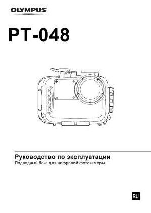 User manual Olympus PT-048  ― Manual-Shop.ru