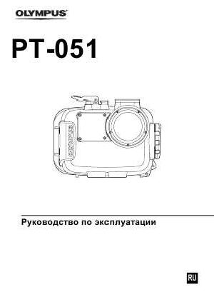 User manual Olympus PT-051  ― Manual-Shop.ru