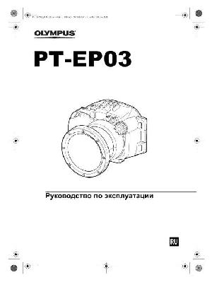 Инструкция Olympus PT-EP03  ― Manual-Shop.ru