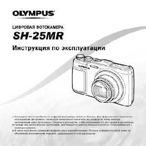 Инструкция Olympus SH-25MR  ― Manual-Shop.ru
