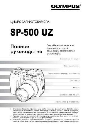 Инструкция Olympus SP-500UZ  ― Manual-Shop.ru