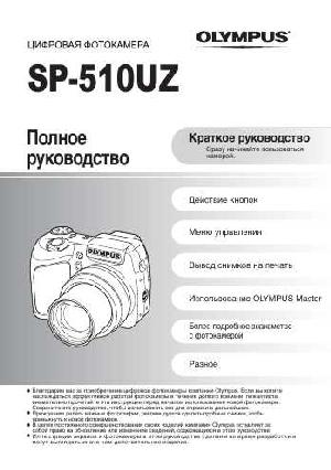 Инструкция Olympus SP-510UZ  ― Manual-Shop.ru