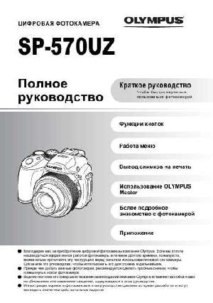 Инструкция Olympus SP-570UZ  ― Manual-Shop.ru