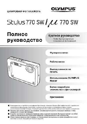 Инструкция Olympus Stylus 770 SW  ― Manual-Shop.ru