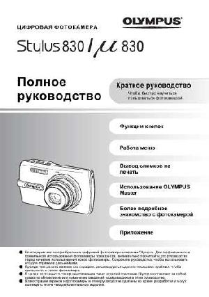 Инструкция Olympus Stylus 830  ― Manual-Shop.ru