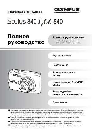 Инструкция Olympus Stylus 840  ― Manual-Shop.ru