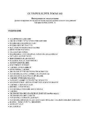 User manual Olympus Superzoom 160  ― Manual-Shop.ru