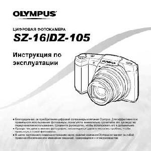 Инструкция Olympus SZ-16  ― Manual-Shop.ru