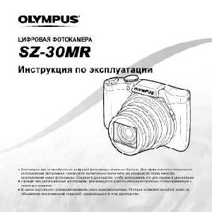 Инструкция Olympus SZ-30MR  ― Manual-Shop.ru