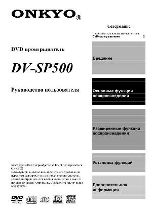 Инструкция Onkyo DV-SP500  ― Manual-Shop.ru