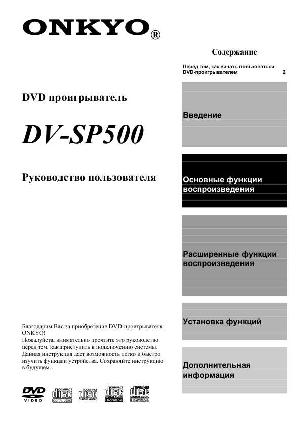 Инструкция Onkyo DV-SP500  ― Manual-Shop.ru