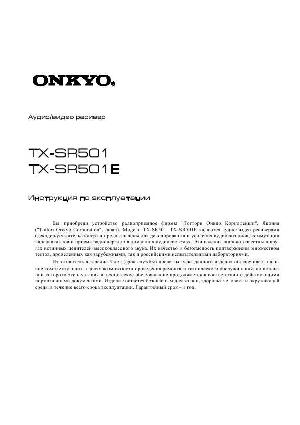 Инструкция Onkyo TX-SR501E  ― Manual-Shop.ru