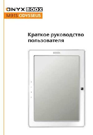 Инструкция Onyx Boox M91S ODYSSEUS  ― Manual-Shop.ru